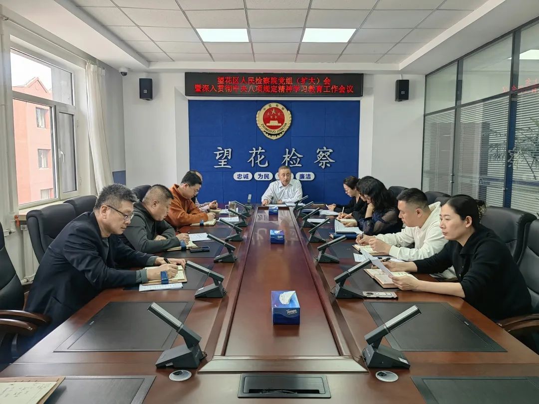 望花区人民检察院召开党组扩大会议部署开展深入贯彻中央八项规定精神学习教育工作