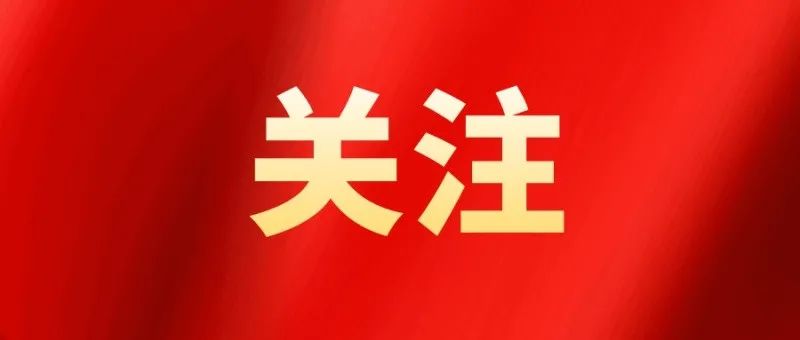 定调辽宁“十五五”！今日开幕！