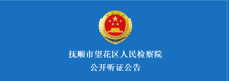 抚顺市望花区人民检察院公开听证公告