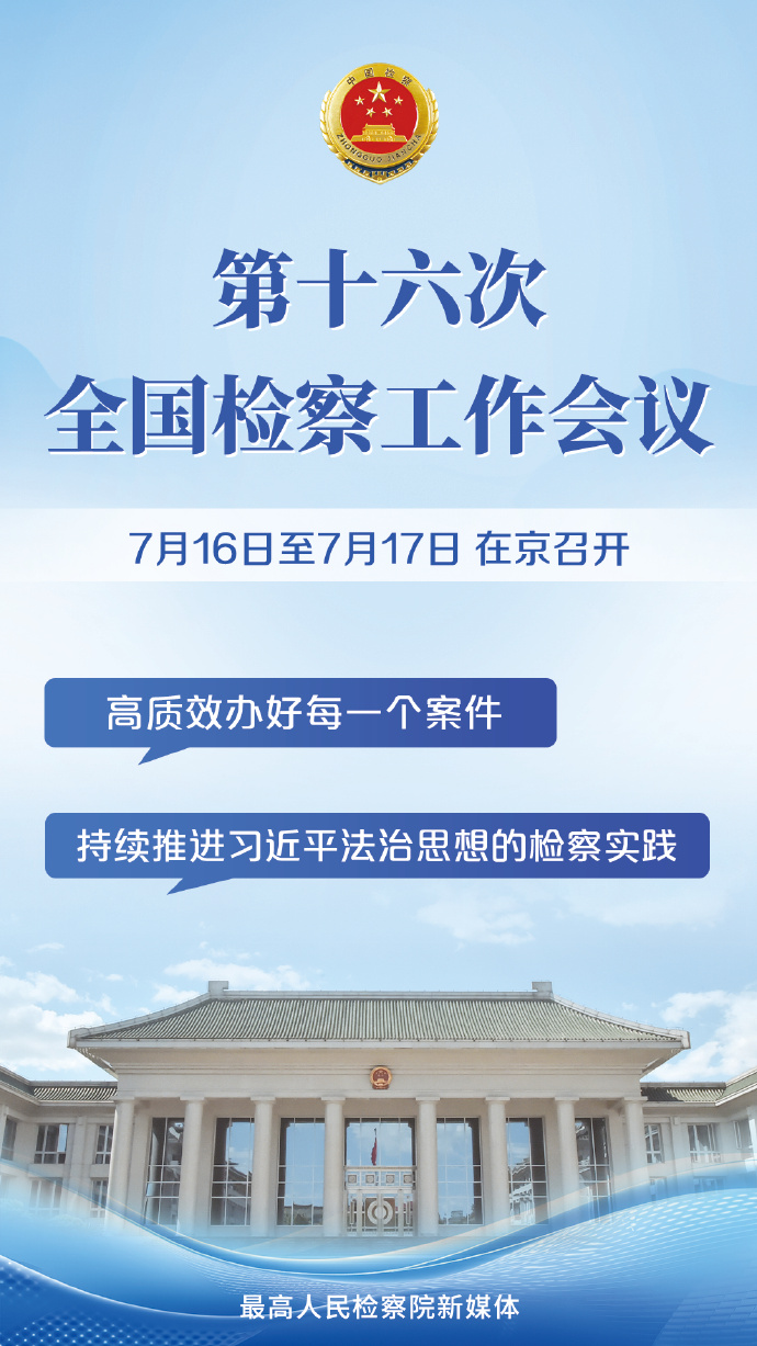 第十六次全国检察工作会议在京召开